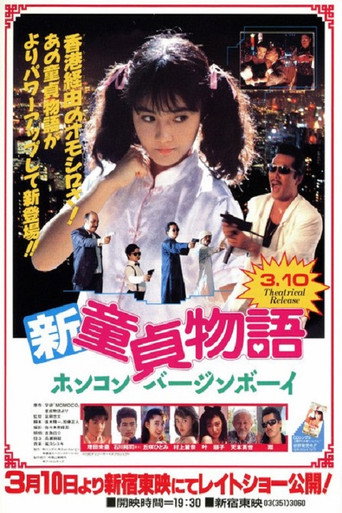 Póster de 新・童貞物語　ホンコンバージンボーイ