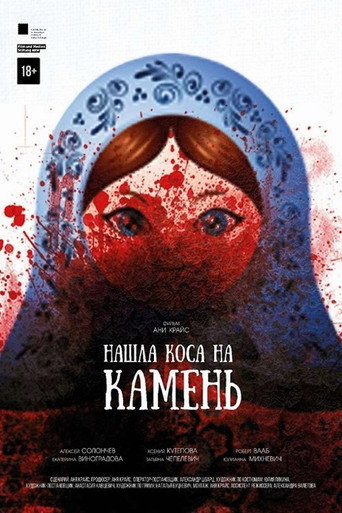 Póster de Нашла коса на камень