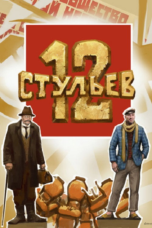 Póster de 12 стульев