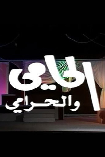 Póster de الحامي والحرامي