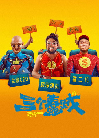 Póster de 三个蠢贼
