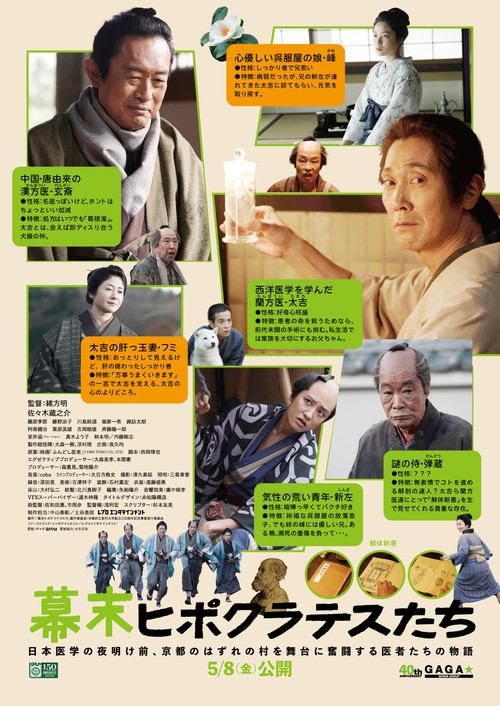 Póster de 幕末ヒポクラテスたち