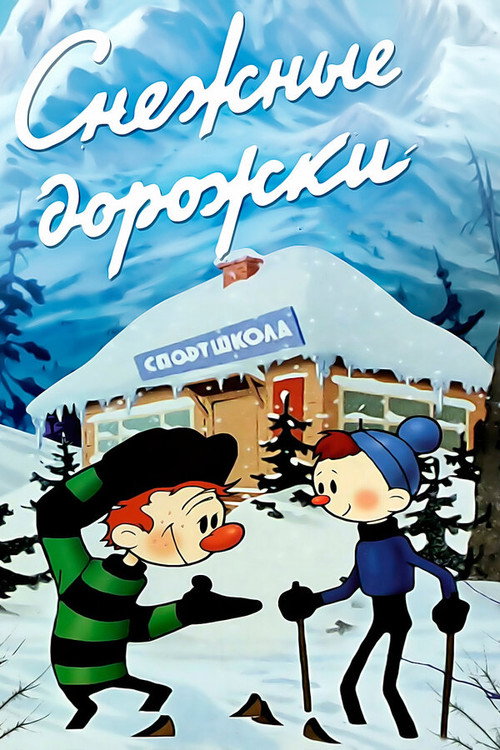 Póster de Снежные дорожки