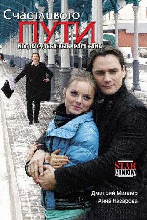 Póster de Счастливого пути