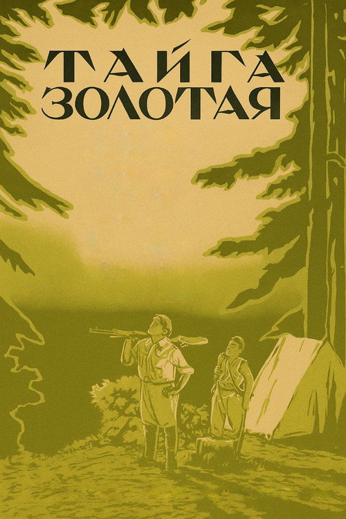 Póster de Тайга золотая
