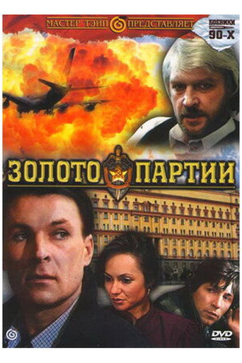 Póster de Золото партии