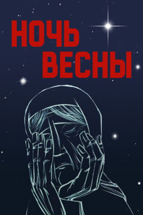 Póster de Ночь весны