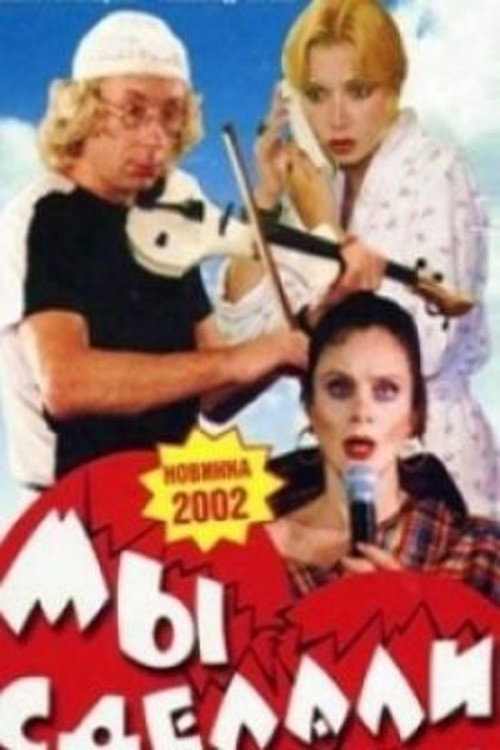 Póster de Мы сделали это!