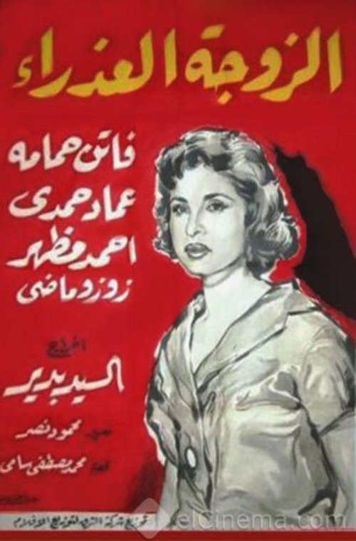 Póster de الزوجة العذراء