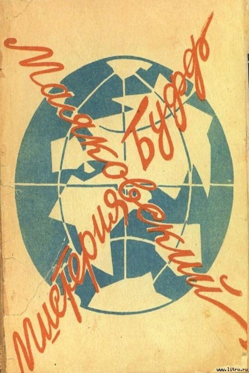 Póster de Мистерия-Буфф