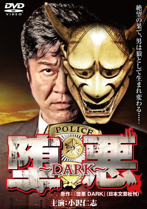Póster de 堕悪 ～DARK～