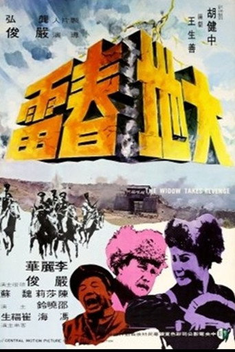 Póster de 大地春雷