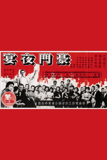 Póster de 豪門夜宴