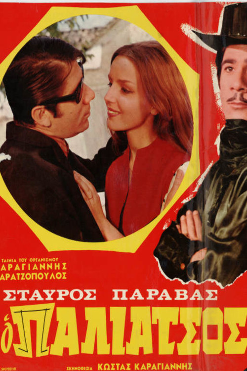 Póster de Ο Παλιάτσος