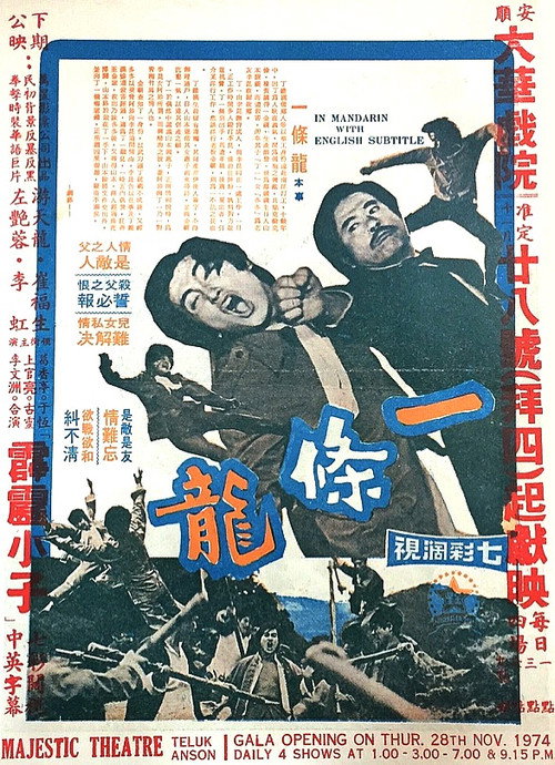 Póster de 一條龍