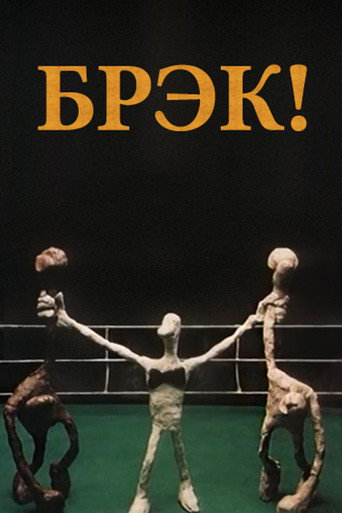Póster de Брэк!