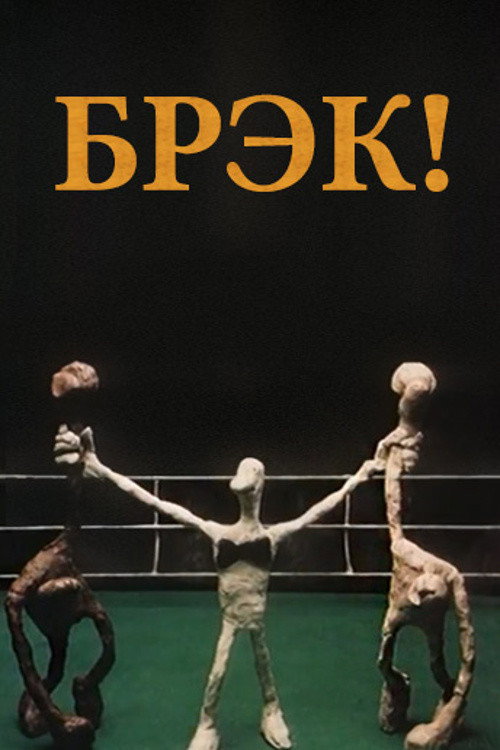 Póster de Брэк!