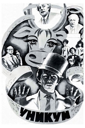 Póster de Уникум