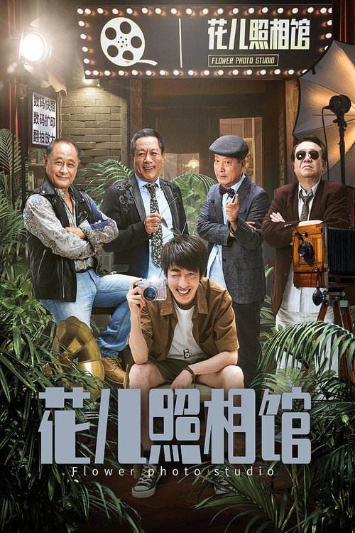 Póster de 花儿照相馆