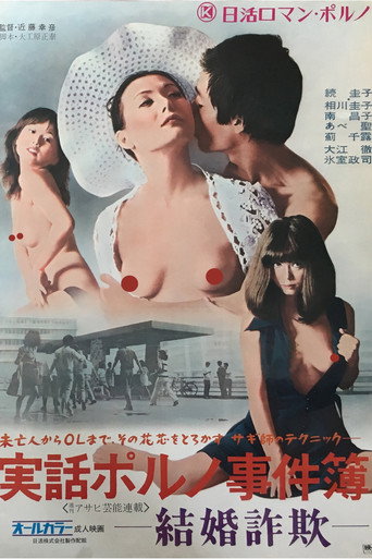 Póster de 実話ポルノ事件簿 結婚詐欺