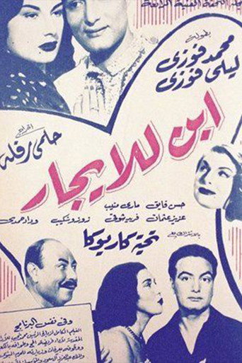 Póster de إبن للإيجار