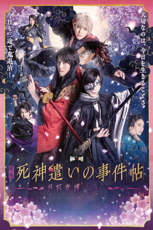 Póster de 死神遣いの事件帖－月花奇譚－