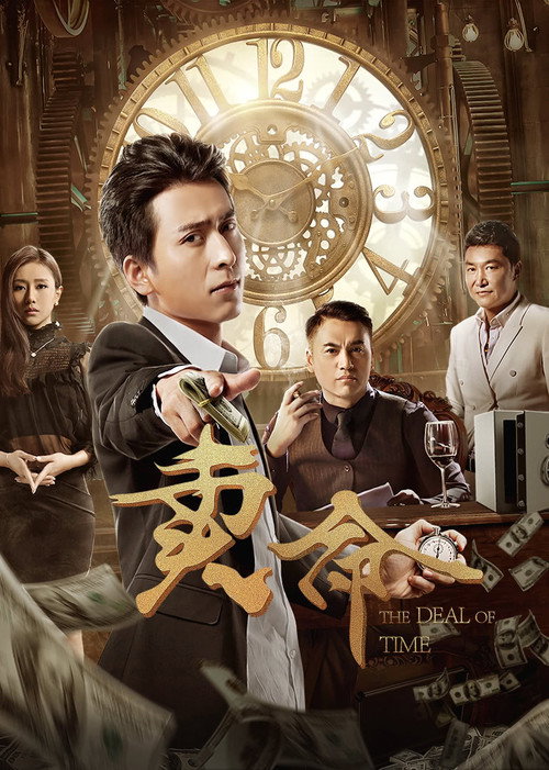 Póster de 卖命