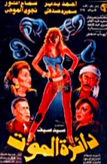 Póster de دائرة الموت