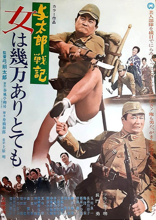 Póster de 与太郎戦記 女は幾万ありとても