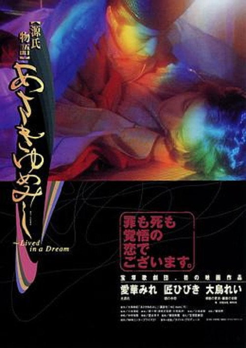 Póster de 源氏物語　あさきゆめみし ～Live in a Dream～