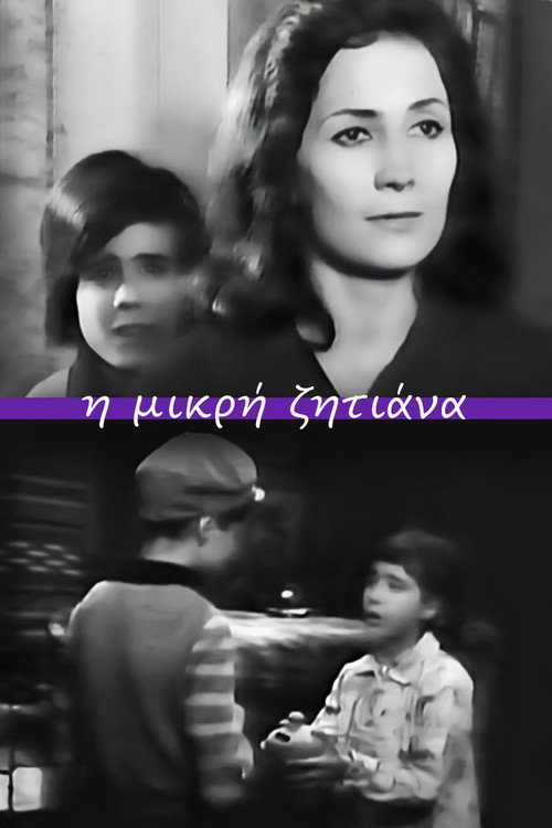 Póster de Η μικρή ζητιάνα