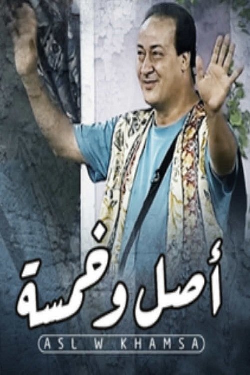 Póster de أصل و خمسة