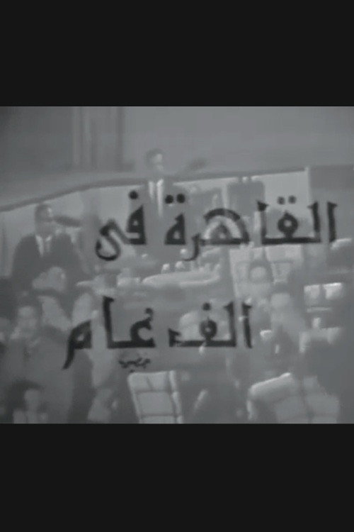 Póster de القاهرة في ألف عام
