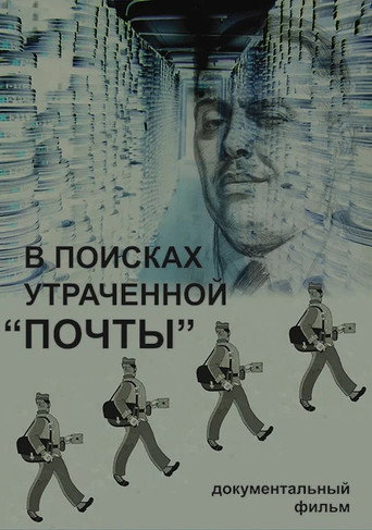 Póster de В поисках утраченной «Почты»