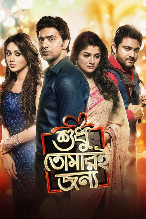 Póster de শুধু তোমারই জন্য