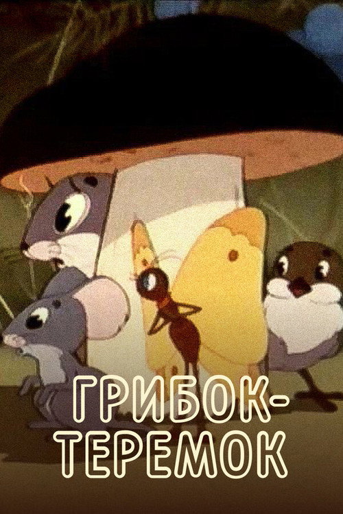 Póster de Грибок-теремок