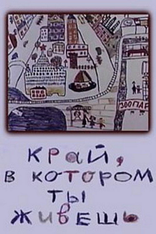 Póster de Край, в котором ты живешь