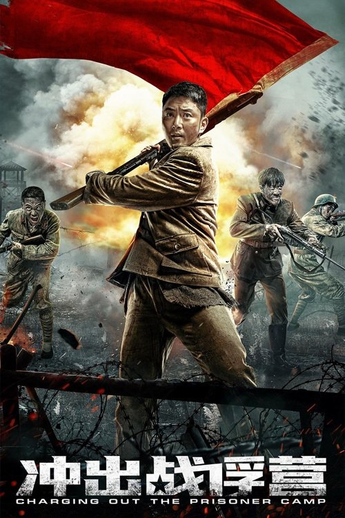 Póster de 冲出战俘营