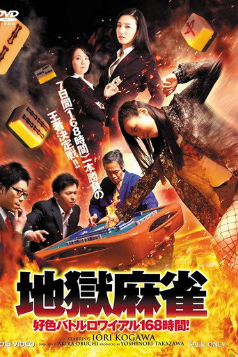 Póster de 地獄麻雀 ～好色バトルロワイアル168時間！～