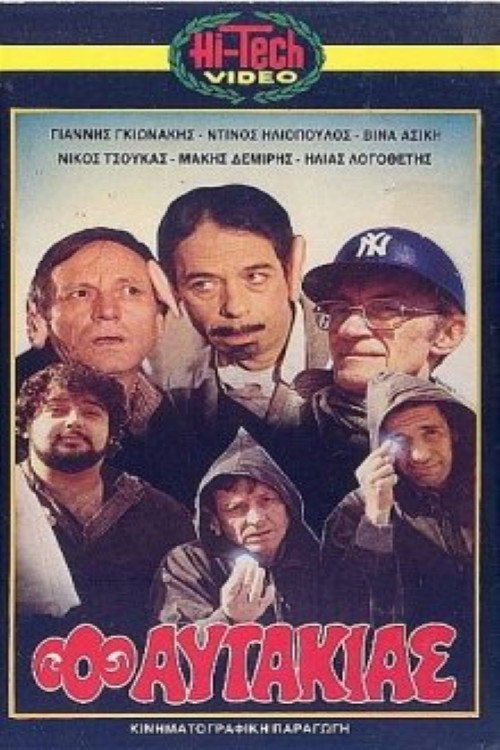 Póster de Ο αυτάκιας