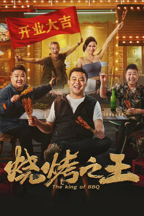 Póster de 烧烤之王
