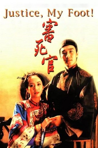Póster de 審死官