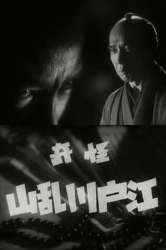 Póster de 怪奇 江戸川乱山