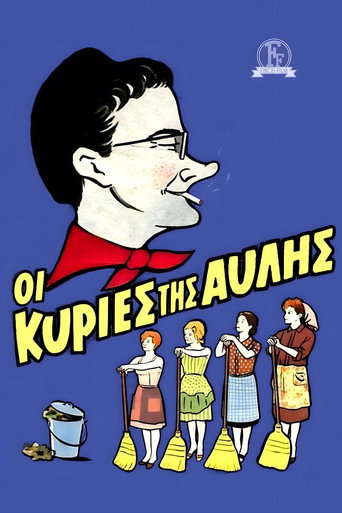 Póster de Οι Κυρίες Της Αυλής
