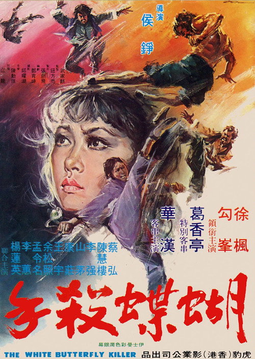 Póster de 蝴蝶殺手