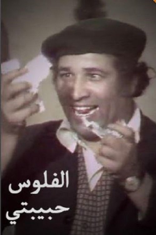 Póster de الفلوس حبيبتي