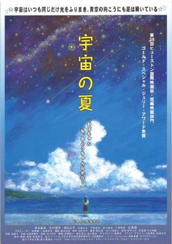 Póster de 宇宙の夏