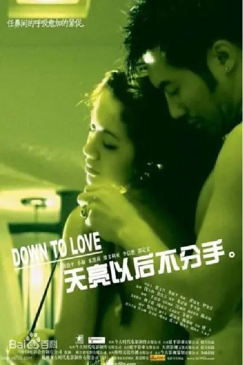 Póster de 天亮以后不分手