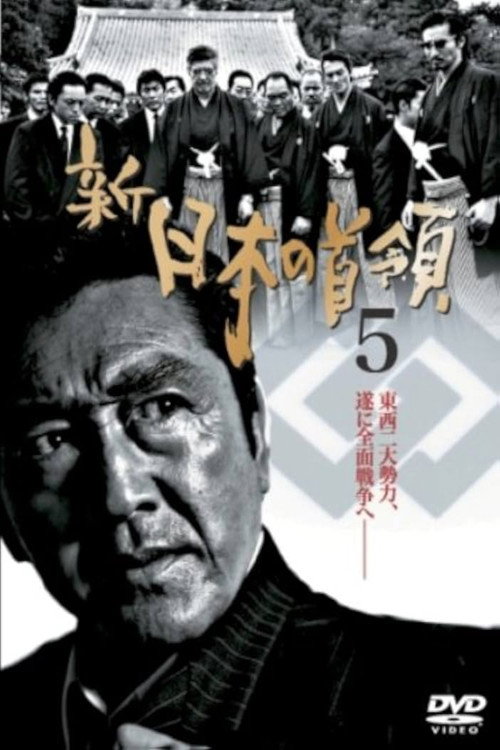 Póster de 新・日本の首領　５