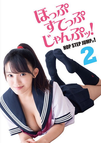 Póster de ほっぷすてっぷじゃんぷッ！2